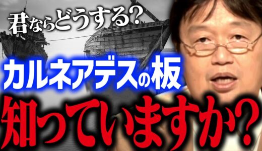 【究極の生存選択】幸福と正しさは両立できない倫理問題カルネアデスの板【人生相談/岡田斗司夫/切り抜き/テロップ付き/For education】