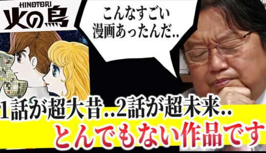 「青春時代に衝撃を受けました..こんなすごい漫画があったんだ..」火の鳥未来編の凄さを語ります【手塚治虫/シンエヴァ/岡田斗司夫/切り抜き】