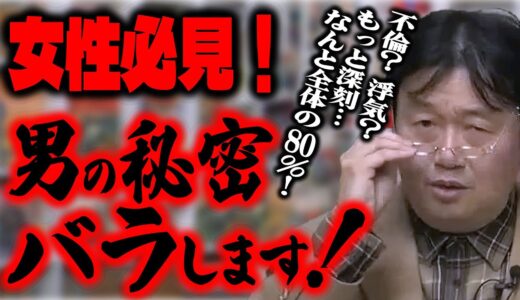 【男の秘密 バラします！】不倫？浮気？ もっと深刻… なんと全体の80％の男性が・・・！/女性必見！/ほぼジョークですよ【雑学/雑談/サイコパス/岡田斗司夫/切り抜き】