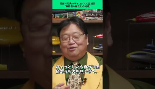無教養な彼女との結婚は危険か？[岡田斗司夫切り抜き] #人生相談 #岡田斗司夫 #493 #495 #489 #487 #497 #491 #恋愛 #499