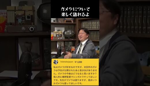 ガメラについて楽しく語れるよ　#岡田斗司夫 #ひろゆき #ガメラ