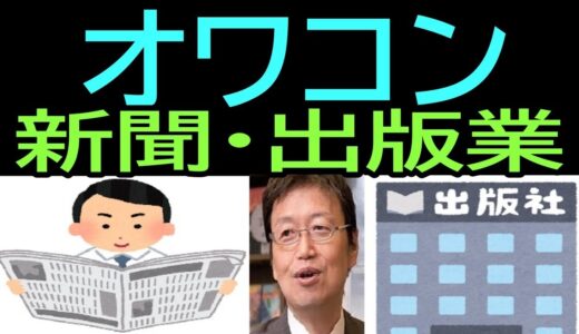 【オワコン・新聞出版業】⑯岡田斗司夫なう・・11年前動画・・トシ爺ファン【岡田斗司夫切り抜き】