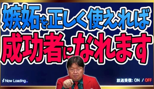 【ものすごく役立つ力】嫉妬はモチベーションになれるのか？【人生相談/教養/ライフハック/岡田斗司夫/切り抜き/テロップ付き/For education】