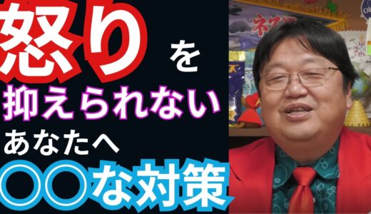 怒りを抑えられないあなたへ○○対策【岡田斗司夫　切り抜き　岡田集】