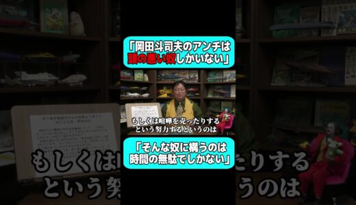 「岡田斗司夫のアンチはアホしかいない。そんな奴にかまってる時間が勿体ない」【岡田斗司夫 切り抜き サイコパスおじさん】 #サイコパスおじさん #切り抜き #岡田斗司夫 #shorts