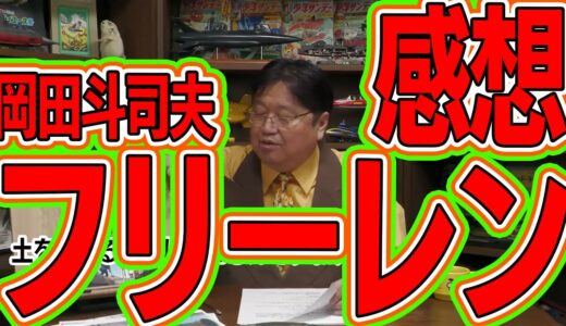 葬送のフリーレン 岡田斗司夫の感想は「原作超えかも」[岡田斗司夫切り抜き]