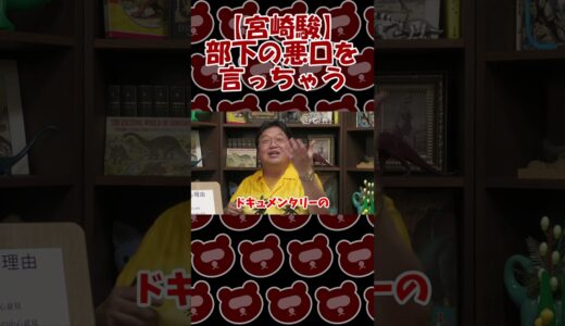 【宮崎駿】部下の悪口を言っちゃう【岡田斗司夫切り抜き】