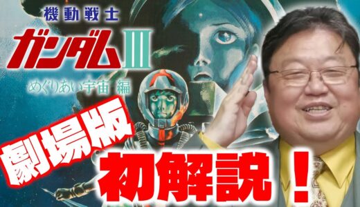 【めぐりあい宇宙】今まで語らなかった劇場版ガンダムを初解説！/TV版 第41話「光る宇宙」との違いを徹底検証！/TV版より優れた箇所とは？/機動戦士ガンダム/富野由悠季/安彦良和/岡田斗司夫/切り抜き