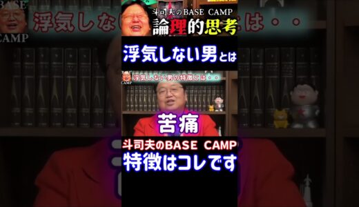 【浮気】女性諸君、浮気をしない男の特徴はコレです【浮気しない男】 #オタキング #切り抜き #サイコパスおじさん＃浮気#浮気しない男#特徴