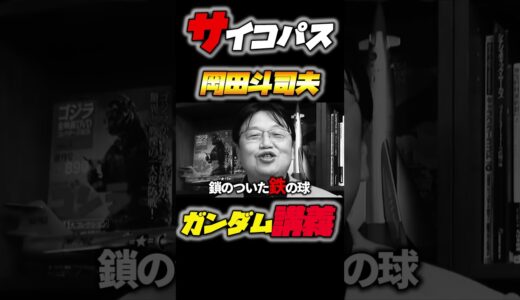 ガンダム完全講義「大気圏突入」超解説～岡田斗司夫のマンガ・アニメ夜話 第11回 その1　#切り抜き #サイコパス ＃岡田斗司夫 #アムロ #ガンダム #gundam