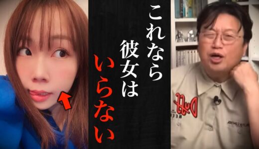 【超納得】彼女を作らない男たちの意見に岡田斗司夫が賛同する事態に…. 【岡田斗司夫　切り抜き】