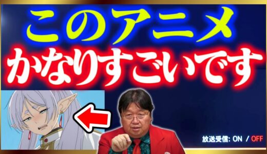 【葬送のフリーレン】マンガよりアニメ版が見たくなる理由【日テレ/金曜ロードショー/岡田斗司夫/切り抜き/テロップ付き/For education】