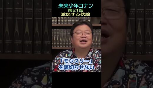 【未来少年コナン】Ⅱ㊿★ショート動画編集★激怒する伏線　21話地下㉓ー６・・トシ爺ファン【岡田斗司夫切り抜き】#shorts