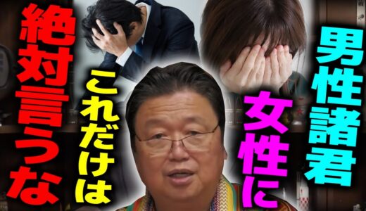 『女性に●●だけは絶対言うな!!』男性が女性より精神年齢が劣っている理由は●●にあった。【岡田斗司夫 切り抜き サイコパスおじさん】