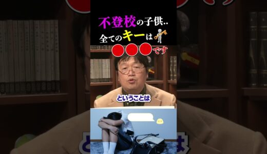 【子育て】不登校の子供を●●るだけは、絶対なし 【岡田斗司夫/切り抜き/教育/子育て】 #shorts  #岡田斗司夫 #岡田斗司夫ゼミ