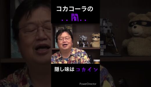 コカコーラの闇...。 #岡田斗司夫 #切り抜き