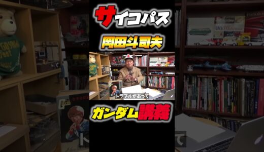 ｢機動戦士ガンダム完全講義〜第5回『ガンダム破壊命令』#shorts #岡田斗司夫 #アムロ #サイコパス #切り抜き #ガンダム #gundam #シャア