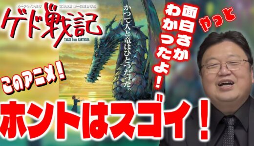 【ゲド戦記】ホントはすごいこのアニメ！実は●●●系です！/やっと、面白さがわかりました！/岡田斗司夫/切り抜き/ジブリ/宮﨑駿/宮崎吾朗