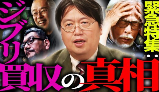 【ドキュメンタリー】ジブリ買収：その裏に渦巻く嘘と野望「全て分かりましたのでお伝えします。」【岡田斗司夫 / 切り抜き / サイコパスおじさん】