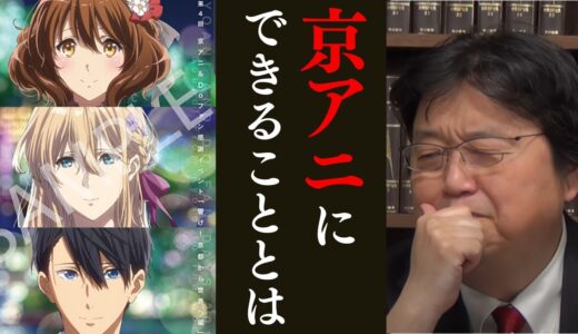 【京アニ】京アニに出来ることとは…【岡田斗司夫/切り抜き/としお講座/サイコパスおじさん】
