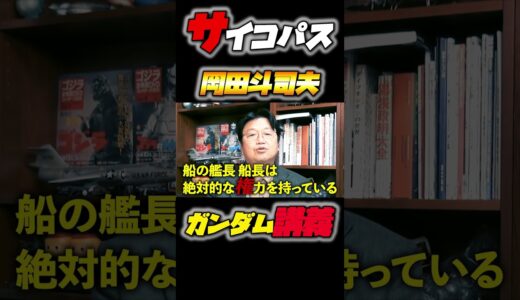 機動戦士ガンダム完全講義〜第7回『敵の補給艦を叩け！』岡田斗司夫 #shorts  #サイコパス #アムロ #岡田斗司夫 #ガンダム #gundam #切り抜き #シャア