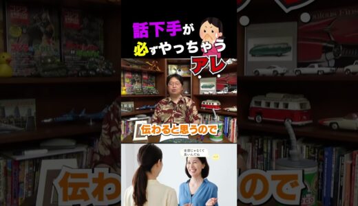 【やりがち】話が下手くそな人は必ず●●します…【岡田斗司夫/切り抜き】 #shorts  #岡田斗司夫 #岡田斗司夫ゼミ