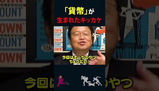 【岡田斗司夫】貨幣が生まれたキッカケ【岡田斗司夫切り抜き/切り取り/としおを追う】#shorts