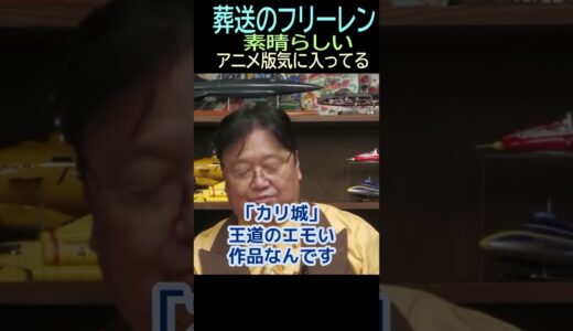 【葬送のフリーレン】❷★ショート動画編集★気にいってる・・トシ爺ファン【岡田斗司夫切り抜き】#shorts