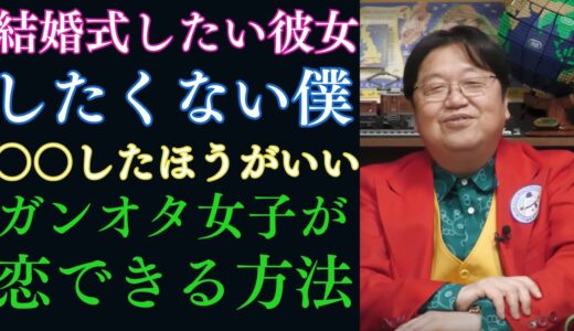 結婚式したい彼女としたくない僕○○した方がいい/ガンオタ女子が恋できる方法【岡田斗司夫　切り抜き　岡田集】