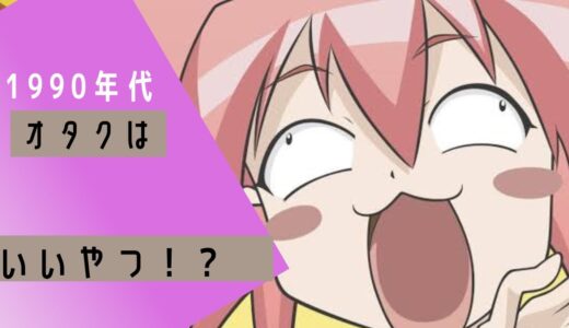 おたくがいじめられなくなったわけ【1990年代】