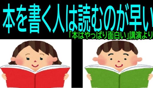 【本を書く人は読むのが早い】⑮「本はやっぱり面白い」講演より・・トシ爺ファン【岡田斗司夫切り抜き】