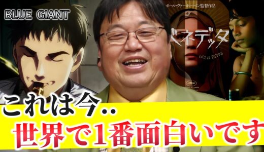【映画採点評】「これは、今世界中の映画館でやってる映画で一番面白いです!!」【ブルージャイアント/ベネデッタ/エンドロールのつづき/エンパイヤオブライト/岡田斗司夫/切り抜き】