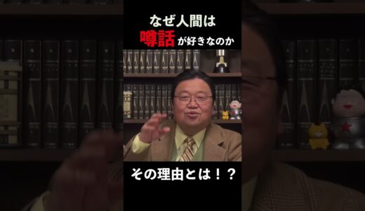 なぜ人間は噂話が好きなのか #岡田斗司夫 #切り抜き