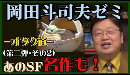 【岡田斗司夫】-オタク道-海外のあの名作までが…！あ【岡田斗司夫ゼミ、切り抜き、サイコパス、オタク、バッドマン、スターウォーズ】