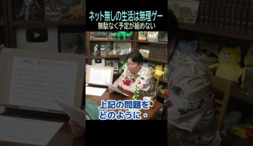 【ネット無しの生活は】㉖★ショート動画編集★無駄なく予定読めない・・トシ爺ファン【岡田斗司夫切り抜き】#shorts