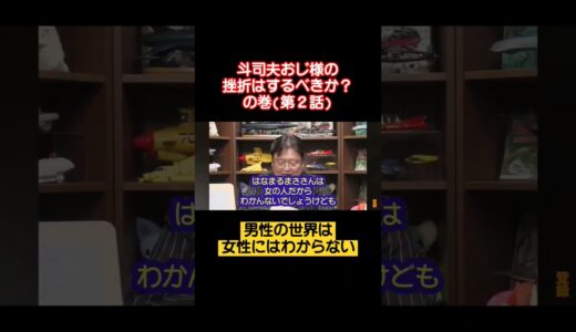 斗司夫おじ様のお悩み相談 挫折は経験するべきか？(第２話)　#shorts #岡田斗司夫