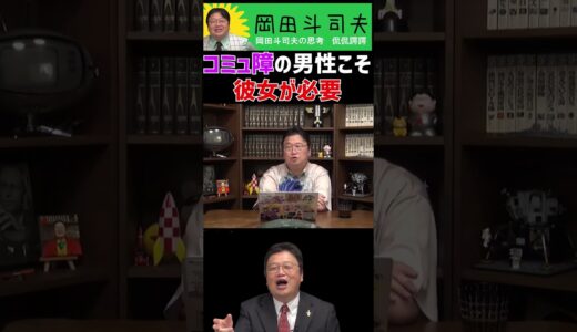 【男性型コミュ障】コミュ障の男性こそ彼女が必要【オタキング　岡田斗司夫】#Shorts #岡田斗司夫 #恋愛 #コミュ障