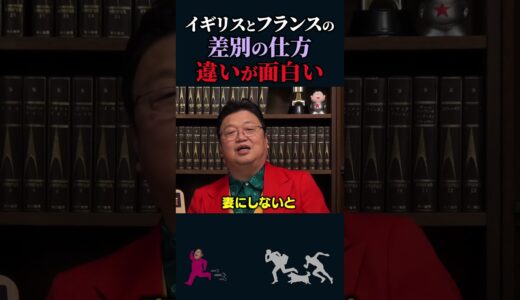 【岡田斗司夫】イギリスとフランスの「差別」の違いが面白い【岡田斗司夫切り抜き/切り取り/としおを追う】#shorts