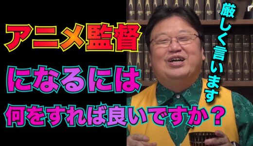 アニメ監督になるには何をすれば良いですか？【岡田斗司夫/切り抜き】サイコパスの人生相談