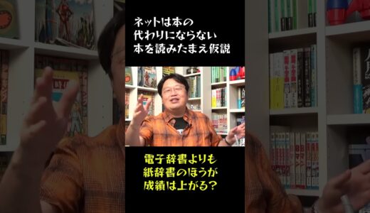 電子辞書よりも紙辞書のほうが成績が上がる？　 #岡田斗司夫　#電子辞書　#紙辞書　#辞書　#成績　#勉強