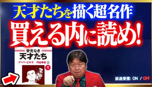「まだこれが読めたんだ…」知る人ぞ知る超名作の歴史漫画をプレゼン！【栄光なき天才たち/岡田斗司夫/切り抜き/テロップ付き/For education】