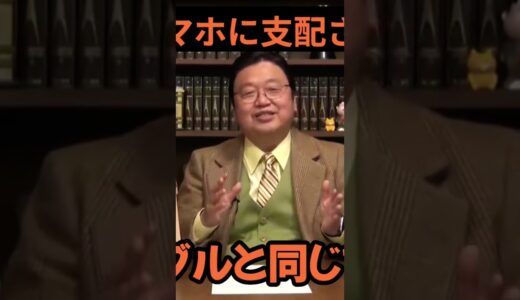 #岡田斗司夫 #スマホ #スマホ依存 #スマホ脳 #iphone #アイフォン#ギャンブル
