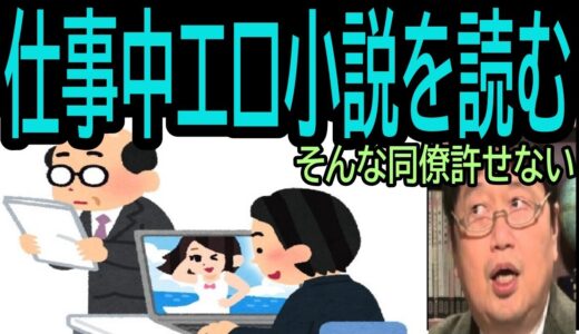 【仕事中エロ小説を読む】⓭同僚許せない・・・トシ爺ファン【岡田斗司夫切り抜き】