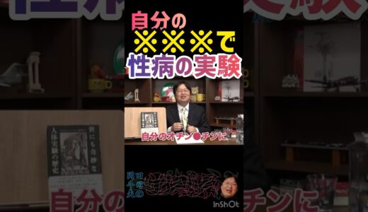 自ら実験台になる狂気の解剖医ジョン・ハンター マッドサイエンティスト 【岡田斗司夫/切り抜き】性病 医者 手術