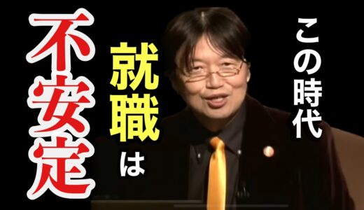 安定したいなら就職はするな【岡田斗司夫/切り抜き】