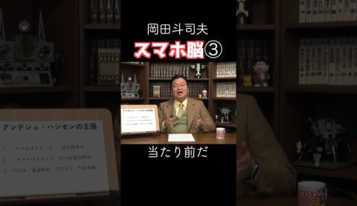 岡田斗司夫切り抜き　#スマホ脳　#スマホ依存症 #岡田斗司夫  #切り抜き