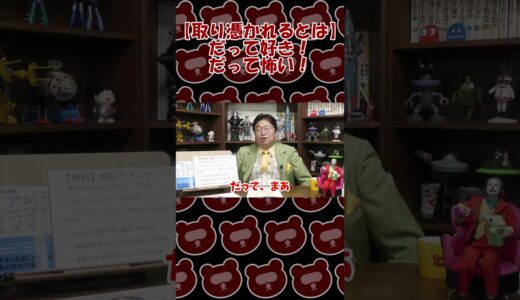 【取り憑かれるとは】だって好き！だって怖い！【岡田斗司夫切り抜き】