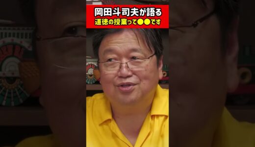【岡田斗司夫】あなたが学校で必要ないと思っている●●は実は必要なんですと【切り抜き】#shorts
