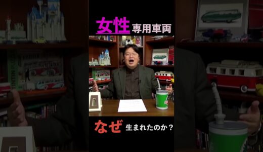 女性専用車両がなぜできたか。 #岡田斗司夫 #切り抜き