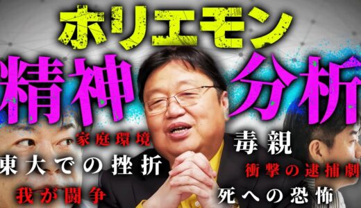【人格考察】毒親へのトラウマと訣別、東大時代の挫折…ホリエモンの今を形作る”過去”を徹底的に考察！【解説動画】【岡田斗司夫 / 切り抜き / サイコパスおじさん】